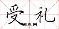 田英章受礼楷书怎么写