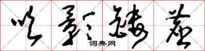 刘少英吹影镂尘草书怎么写
