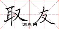 田英章取友楷书怎么写