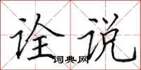 田英章诠说楷书怎么写