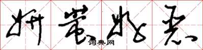 刘少英妍蚩好恶草书怎么写