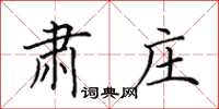 田英章肃庄楷书怎么写
