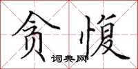 田英章贪愎楷书怎么写