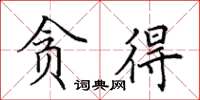 田英章贪得楷书怎么写