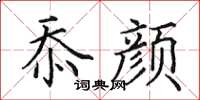 田英章忝颜楷书怎么写