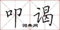 田英章叩谒楷书怎么写
