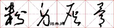 刘少英粉身灰骨草书怎么写