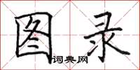 田英章图录楷书怎么写