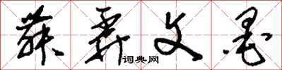 刘少英舞弄文墨草书怎么写