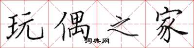 田英章玩偶之家楷书怎么写