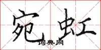 田英章宛虹楷书怎么写