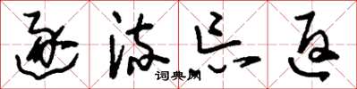 刘少英逐流忘返草书怎么写