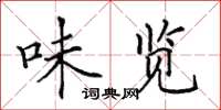 田英章味览楷书怎么写