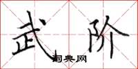 田英章武阶楷书怎么写