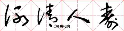 刘少英河清人寿草书怎么写