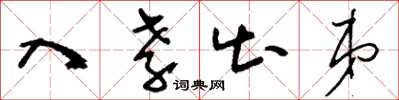 刘少英入孝出弟草书怎么写