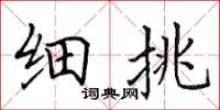 田英章细挑楷书怎么写