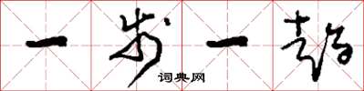 刘少英一步一趋草书怎么写