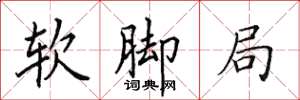 田英章软脚局楷书怎么写