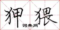 田英章狎猥楷书怎么写