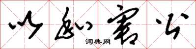 刘少英以私害公草书怎么写