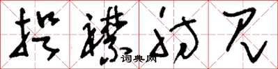 刘少英捉襟肘见草书怎么写