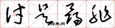 刘少英讨是寻非草书怎么写