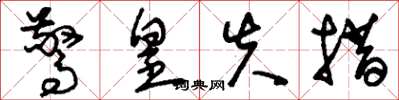 刘少英惊皇失措草书怎么写