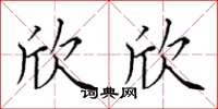 田英章欣欣楷书怎么写