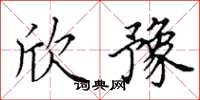 田英章欣豫楷书怎么写