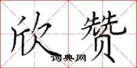 田英章欣赞楷书怎么写