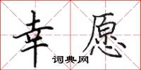 田英章幸愿楷书怎么写