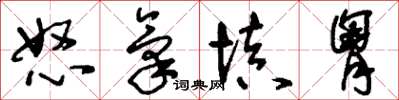 刘少英怒气填胸草书怎么写