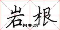 田英章岩根楷书怎么写
