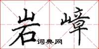 田英章岩嶂楷书怎么写