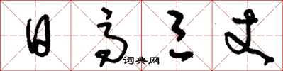 刘少英日高三丈草书怎么写