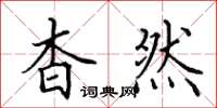田英章杳然楷书怎么写