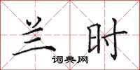 田英章兰时楷书怎么写
