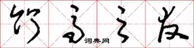 刘少英竹马之友草书怎么写