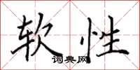 田英章软性楷书怎么写