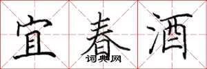 田英章宜春酒楷书怎么写