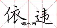 田英章依违楷书怎么写