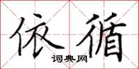 田英章依循楷书怎么写