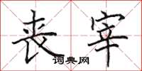 田英章丧宰楷书怎么写