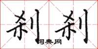 田英章刹刹楷书怎么写