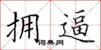 田英章拥逼楷书怎么写