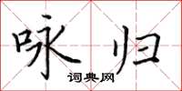 田英章咏归楷书怎么写