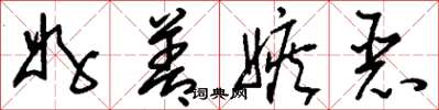 刘少英好善嫉恶草书怎么写