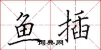 田英章鱼插楷书怎么写