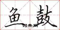 田英章鱼鼓楷书怎么写